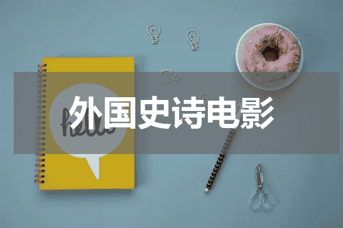 外国史诗电影