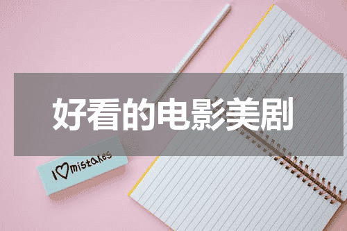 好看的电影美剧