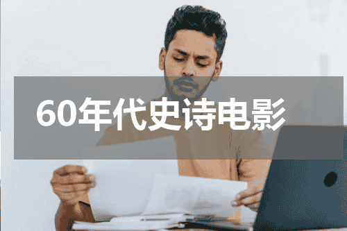60年代史诗电影
