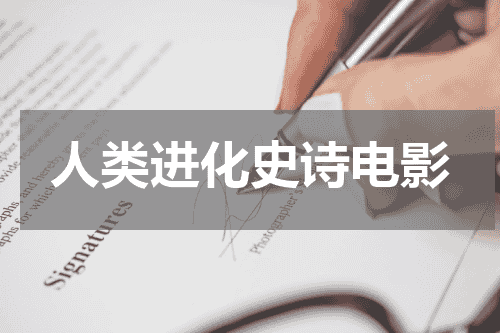 人类进化史诗电影