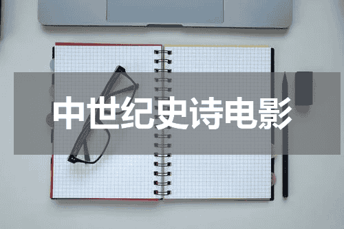 中世纪史诗电影