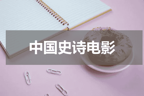 中国史诗电影