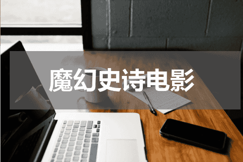魔幻史诗电影