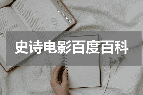 史诗电影百度百科