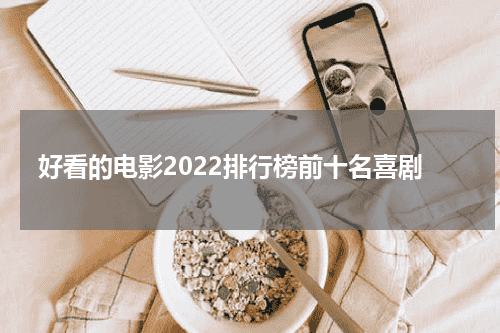 好看的电影2022排行榜前十名喜剧