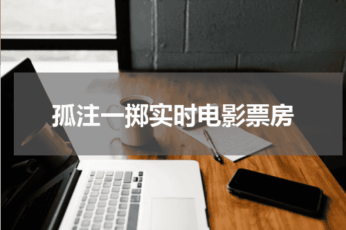 孤注一掷实时电影票房