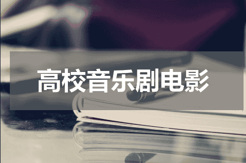 高校音乐剧电影