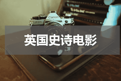 英国史诗电影