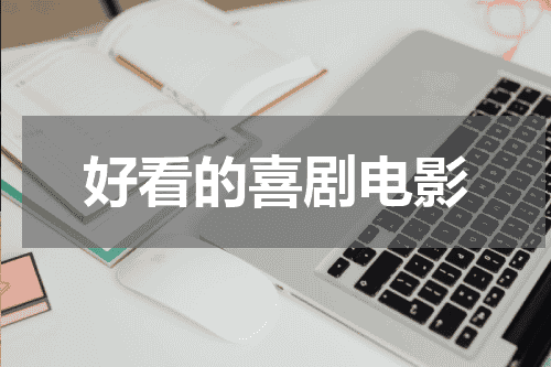 好看的喜剧电影