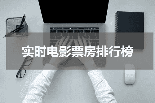 实时电影票房排行榜