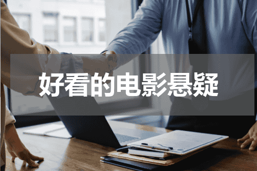 好看的电影悬疑