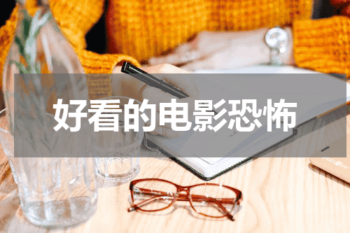 好看的电影恐怖