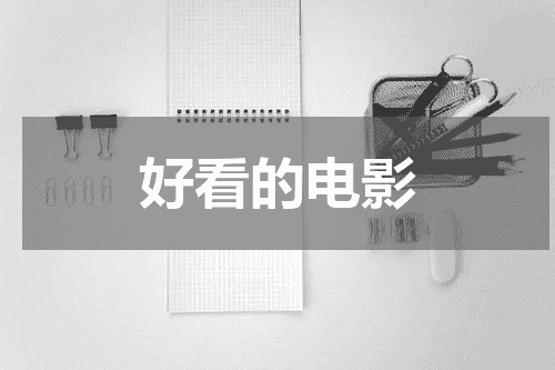 好看的电影