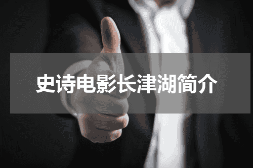 史诗电影长津湖简介