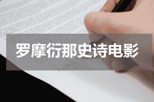 罗摩衍那史诗电影