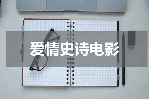 爱情史诗电影