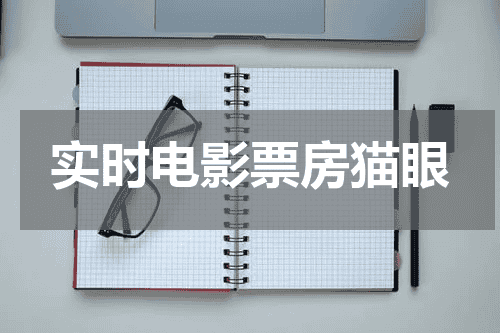 实时电影票房猫眼