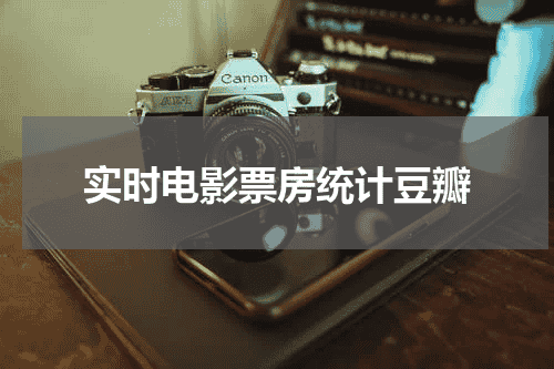 实时电影票房统计豆瓣