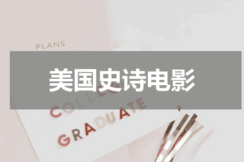 美国史诗电影