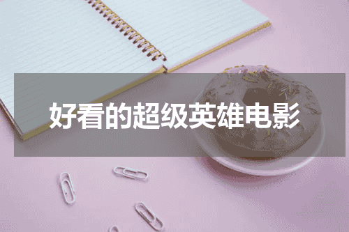 好看的超级英雄电影