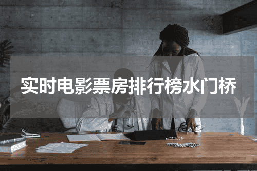 实时电影票房排行榜水门桥