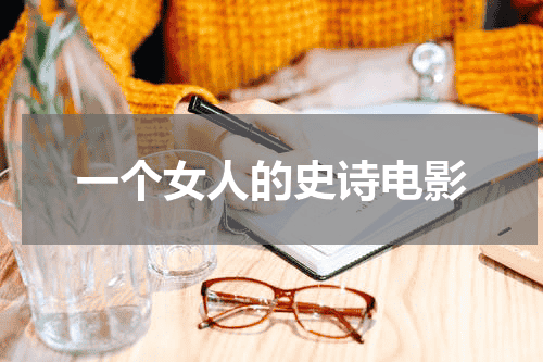 一个女人的史诗电影