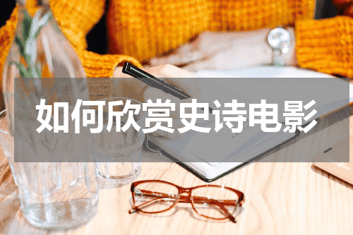 如何欣赏史诗电影