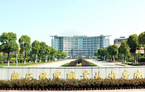 浙江经贸职业技术学院