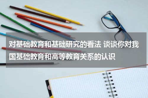 对基础教育和基础研究的看法 谈谈