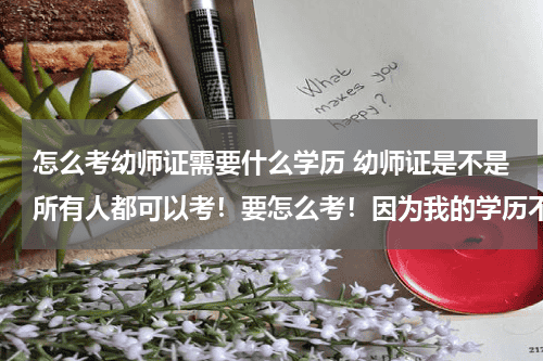 怎么考幼师证需要什么学历 幼师证