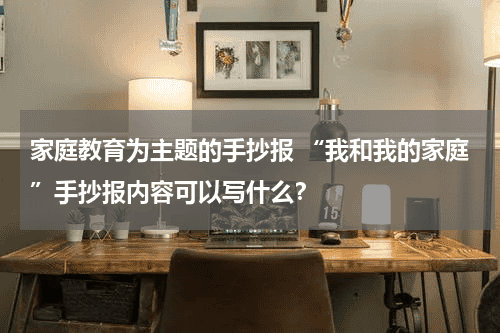 家庭教育为主题的手抄报 “我和我