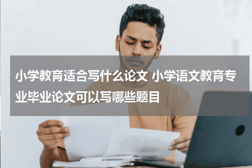 小学教育适合写什么论文 小学语文