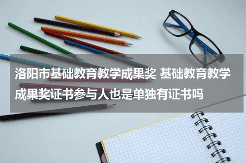 洛阳市基础教育教学成果奖 基础教