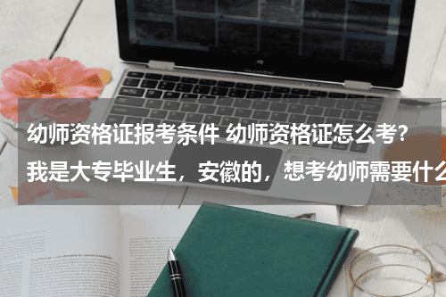 幼师资格证报考条件 幼师资格证怎