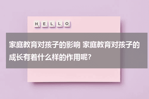 家庭教育对孩子的影响 家庭教育对