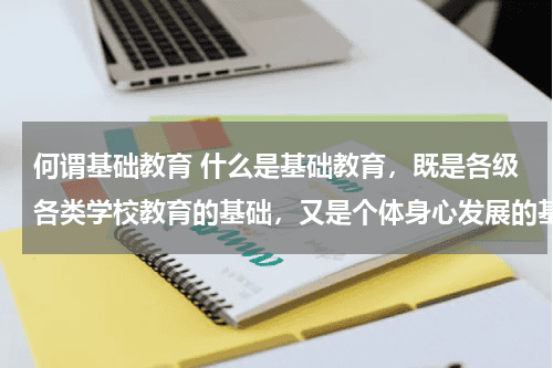 何谓基础教育 什么是基础教育，既是