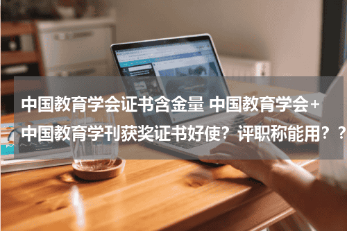 中国教育学会证书含金量 中国教育