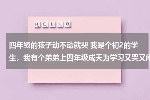 四年级的孩子动不动就哭 我是个初2