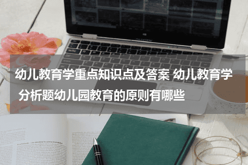 幼儿教育学重点知识点及答案 幼儿