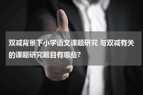 双减背景下小学语文课题研究 与双