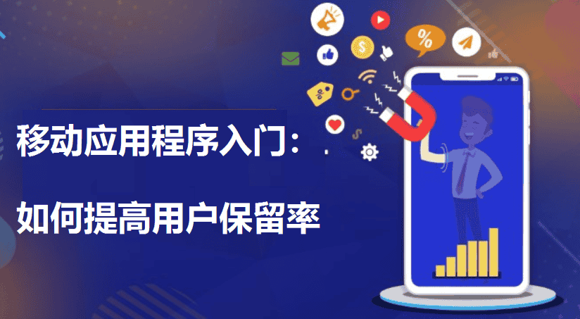 移动应用程序入门：如何提高用户保留率 - 北京传诚信