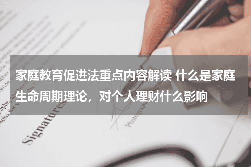 家庭教育促进法重点内容解读 什么