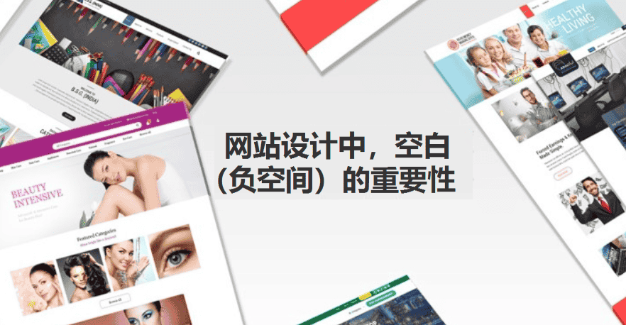 网站设计中，空白（负空间）的重要性 - 北京传诚信