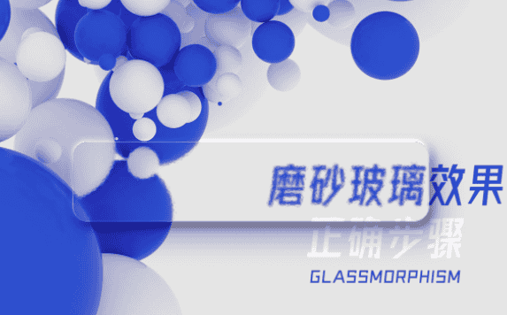 “磨砂玻璃效果”怎么制作?我们来教你做! “磨砂玻璃效果”怎么制作?我们来教你做!