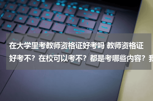 在大学里考教师资格证好考吗 教师