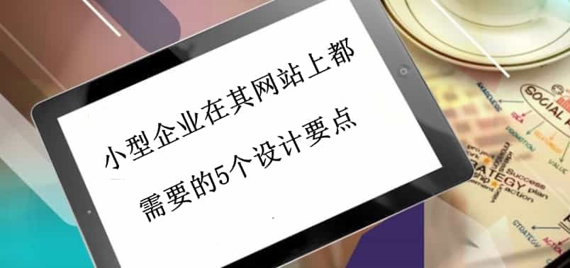 小型企业在其网站上都需要的5个设