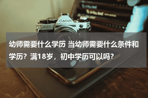幼师需要什么学历 当幼师需要什么
