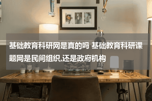 基础教育科研网是真的吗 基础教育