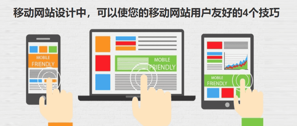 移动网站设计中,可以使您的移动网站用户友好的4个技巧 - 北京传诚信