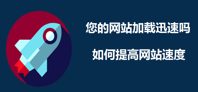 您的网站加载迅速吗，如何提高网站速度 - 北京传诚信